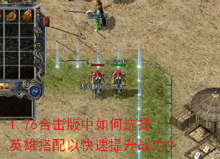 1.76合击版中如何选择英雄搭配以快速提升战力? 1.76合击版中如何选择英雄搭配以快速提升战力?