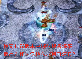 ����1.76�汾����Щװ��������ߣ���ο��ٻ�ȡϡ�е��ߣ�