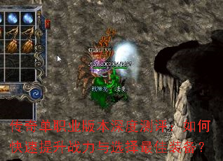 传奇单职业版本深度测评:如何快速提升战力与选择最佳装备? 传奇单职业版本深度测评:如何快速提升战力与选择最佳装备?