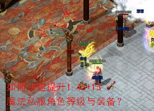 如何快速提升1.45+13魔法私服角色等级与装备? 如何快速提升1.45+13魔法私服角色等级与装备?