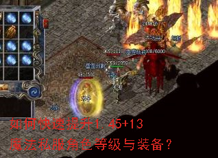 如何快速提升1.45+13魔法私服角色等级与装备? 如何快速提升1.45+13魔法私服角色等级与装备?