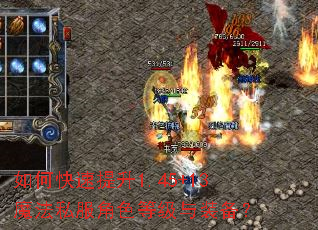如何快速提升1.45+13魔法私服角色等级与装备? 如何快速提升1.45+13魔法私服角色等级与装备?