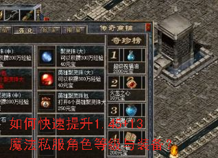 如何快速提升1.45+13魔法私服角色等级与装备? 如何快速提升1.45+13魔法私服角色等级与装备?