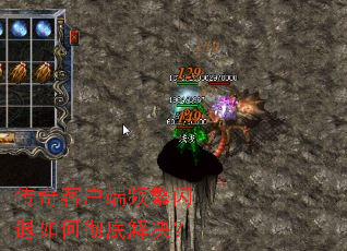传奇客户端频繁闪退如何彻底解决? 传奇客户端频繁闪退如何彻底解决?