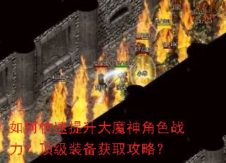 如何快速提升大魔神角色战力?顶级装备获取攻略? 如何快速提升大魔神角色战力?顶级装备获取攻略?
