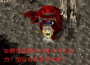 如何快速提升大魔神角色战力?顶级装备获取攻略? 如何快速提升大魔神角色战力?顶级装备获取攻略?