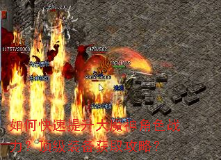 如何快速提升大魔神角色战力?顶级装备获取攻略? 如何快速提升大魔神角色战力?顶级装备获取攻略?