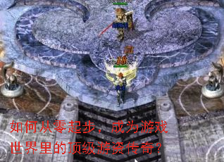 如何从零起步,成为游戏世界里的顶级游资传奇? 如何从零起步,成为游戏世界里的顶级游资传奇?