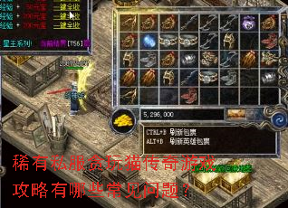稀有私服贪玩猫传奇游戏攻略有哪些常见问题? 稀有私服贪玩猫传奇游戏攻略有哪些常见问题?