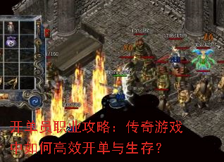 开单员职业攻略:传奇游戏中如何高效开单与生存? 开单员职业攻略:传奇游戏中如何高效开单与生存?