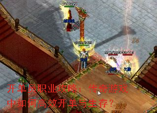 开单员职业攻略:传奇游戏中如何高效开单与生存? 开单员职业攻略:传奇游戏中如何高效开单与生存?