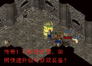 传奇1.76新服开荒,如何快速升级与获取装备? 传奇1.76新服开荒,如何快速升级与获取装备?