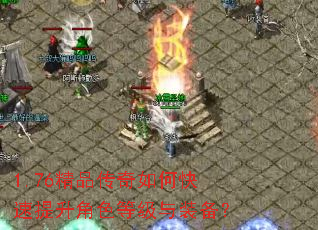 1.76精品传奇如何快速提升角色等级与装备? 1.76精品传奇如何快速提升角色等级与装备?