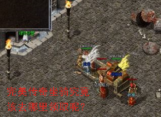 完美传奇坐骑究竟该去哪里领取呢? 完美传奇坐骑究竟该去哪里领取呢?