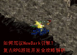 如何驾驭NewBark引擎?复古RPG游戏开发全攻略解析 如何驾驭NewBark引擎?复古RPG游戏开发全攻略解析
