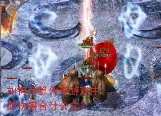 如何计算传奇游戏中的伤害合计公式? 如何计算传奇游戏中的伤害合计公式?
