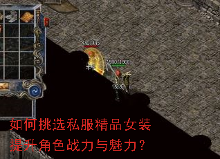 如何挑选私服精品女装提升角色战力与魅力? 如何挑选私服精品女装提升角色战力与魅力?