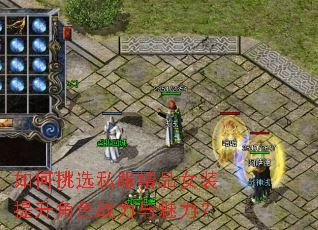 如何挑选私服精品女装提升角色战力与魅力? 如何挑选私服精品女装提升角色战力与魅力?