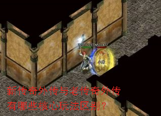 新传奇外传与老传奇外传有哪些核心玩法区别? 新传奇外传与老传奇外传有哪些核心玩法区别?