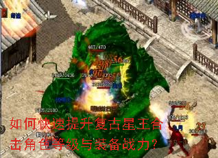 如何快速提升复古星王合击角色等级与装备战力? 如何快速提升复古星王合击角色等级与装备战力?