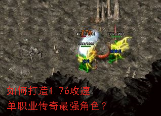 如何打造1.76攻速单职业传奇最强角色? 如何打造1.76攻速单职业传奇最强角色?