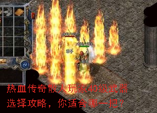 热血传奇散人玩家40级武器选择攻略,你适合哪一把? 热血传奇散人玩家40级武器选择攻略,你适合哪一把?