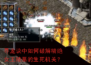 寻龙诀中如何破解精绝女王陵墓的生死机关? 寻龙诀中如何破解精绝女王陵墓的生死机关?