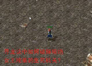 寻龙诀中如何破解精绝女王陵墓的生死机关? 寻龙诀中如何破解精绝女王陵墓的生死机关?