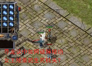 寻龙诀中如何破解精绝女王陵墓的生死机关? 寻龙诀中如何破解精绝女王陵墓的生死机关?