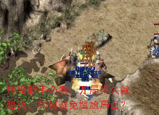 传奇新手必看:开局不久就熄火,如何避免尴尬局面? 传奇新手必看:开局不久就熄火,如何避免尴尬局面?
