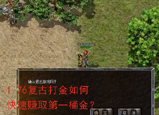 1.76复古打金如何快速赚取第一桶金? 1.76复古打金如何快速赚取第一桶金?