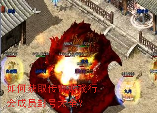 如何获取传奇游戏行会成员封号大全? 如何获取传奇游戏行会成员封号大全?