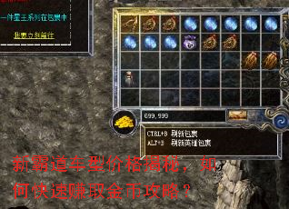 新霸道车型价格揭秘,如何快速赚取金币攻略? 新霸道车型价格揭秘,如何快速赚取金币攻略?