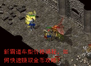 新霸道车型价格揭秘,如何快速赚取金币攻略? 新霸道车型价格揭秘,如何快速赚取金币攻略?