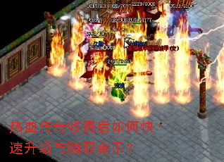 热血传奇收费后如何快速升级与赚取金币? 热血传奇收费后如何快速升级与赚取金币?