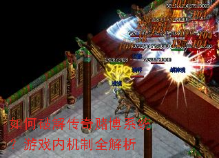 如何破解传奇赌博系统?游戏内机制全解析 如何破解传奇赌博系统?游戏内机制全解析