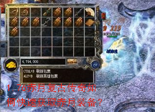 1.76赤月复古传奇如何快速获取赤月装备? 1.76赤月复古传奇如何快速获取赤月装备?