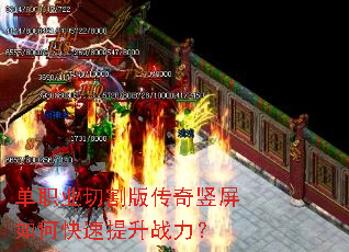 单职业切割版传奇竖屏如何快速提升战力? 单职业切割版传奇竖屏如何快速提升战力?