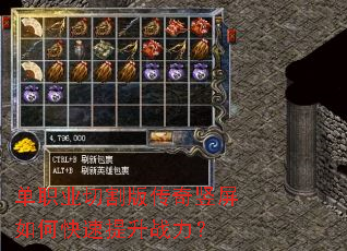 单职业切割版传奇竖屏如何快速提升战力? 单职业切割版传奇竖屏如何快速提升战力?