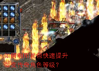 如何利用礼包快速提升微变传奇角色等级? 如何利用礼包快速提升微变传奇角色等级?