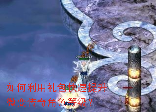 如何利用礼包快速提升微变传奇角色等级? 如何利用礼包快速提升微变传奇角色等级?