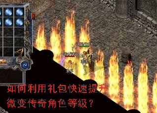 如何利用礼包快速提升微变传奇角色等级? 如何利用礼包快速提升微变传奇角色等级?