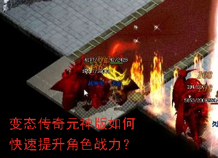 变态传奇元神版如何快速提升角色战力? 变态传奇元神版如何快速提升角色战力?
