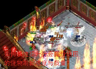 如何快速提升行会竞价地图的怪物刷新速度与质量? 如何快速提升行会竞价地图的怪物刷新速度与质量?