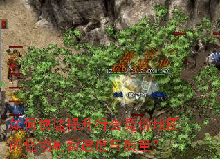 如何快速提升行会竞价地图的怪物刷新速度与质量? 如何快速提升行会竞价地图的怪物刷新速度与质量?