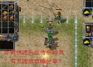如何快速升级传奇神兵?有无速成攻略分享? 如何快速升级传奇神兵?有无速成攻略分享?