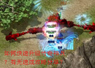 如何快速升级传奇神兵?有无速成攻略分享? 如何快速升级传奇神兵?有无速成攻略分享?