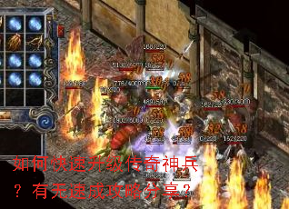 如何快速升级传奇神兵?有无速成攻略分享? 如何快速升级传奇神兵?有无速成攻略分享?