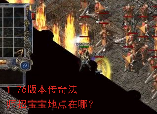 1.76版本传奇法师招宝宝地点在哪? 1.76版本传奇法师招宝宝地点在哪?