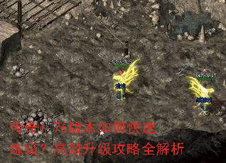 传奇1.76版本如何快速练级?高效升级攻略全解析 传奇1.76版本如何快速练级?高效升级攻略全解析